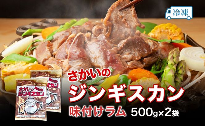 さかいのジンギスカン 味付けラム 500g 2袋 肉 焼肉 BBQ ジンギスカン 味付き 子羊 お肉 羊 羊肉 ジビエ 時短 パーティー お取り寄せ 肉のさかい 酒井畜産 送料無料 北海道 月形町