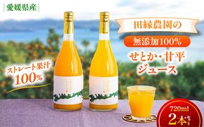 【愛媛県産】田縁農園の無添加100% せとか・甘平ジュース2本セット（720ml×2本/せとか1、甘平1） ストレート果汁100％ IKTA011