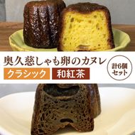 奥久慈しゃも卵のカヌレ　クラシックと和紅茶　各3個　計6個セット（CJ013）