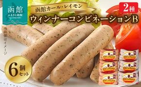 【函館カール・レイモン ウインナーコンビネーション 6個セットＢ_HD052-019】ウインナー 函館 カールレイモン ウィンナー コンビネーションB 92g 6個 セット レモン&パセリ ソーセージ レモン パセリ 国産 北海道 あらびき 食品 豚肉 肉 ドイツ ニッポンハム ギフト 簡単調理 おつまみ つまみ お弁当 惣菜 送料無料 11585886