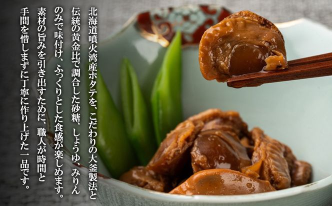 北海道産 ホタテゴロゴロ 甘辛煮 240g ご飯のお供 おつまみ
