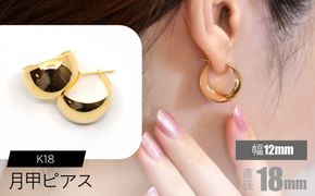 K18 月甲ピアス 幅12mm×直径18mm F•C-0055 SWCA015-12x18mm