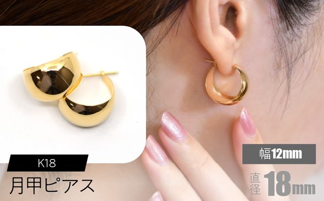 K18 月甲ピアス 幅12mm×直径18mm F•C-0055 SWCA015-12x18mm