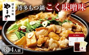 【本場博多のもつ鍋をご家庭で】 やまや 博多もつ鍋 こく味噌味 （ 3～4人前 ）