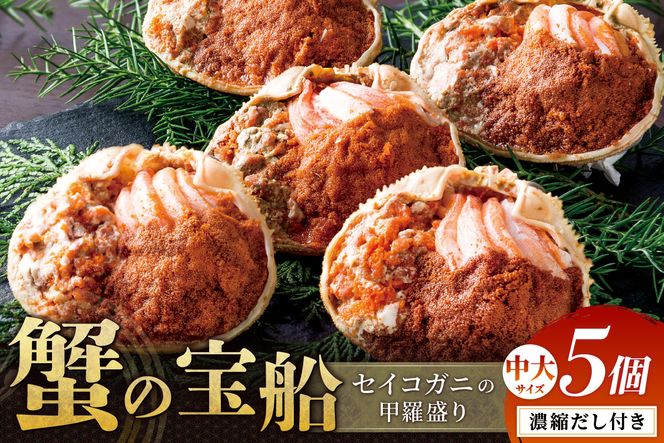 【蟹の匠 魚政】セイコガニの甲羅盛り　蟹の宝船(たからぶね)中大サイズ5個セット 濃縮ダシ付(2026年5月下旬～発送）　UO01256