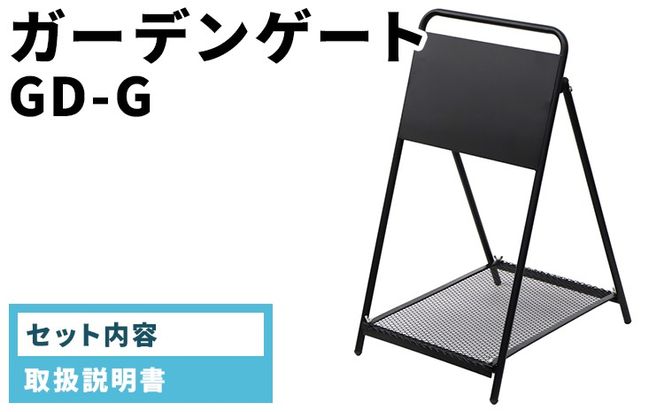 ガーデンゲート　GD-G
