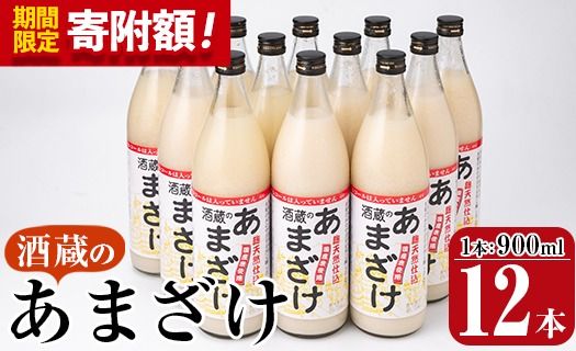 ＼寄附額改定／酒蔵のあまざけ (900ml×12本) 甘酒 あまざけ 無添加 米麹 国産 麹 発酵食品 ホット アイス 甘味 飲む点滴 健康 美容 ノンアルコール スピード発送 大分県 佐伯市【AN91】【ぶんご銘醸 (株)】