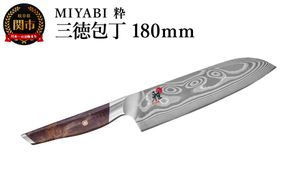 ZWILLING ツヴィリングMIYABI ミヤビ 粋 三徳包丁180mm／調理器具　キッチン用品　包丁　調理　包丁　ステンレス