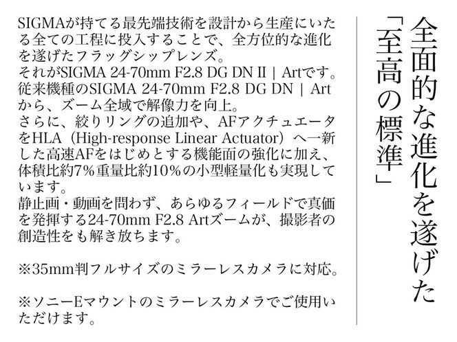 SIGMA 24-70mm F2.8 DG DN II Art（ソニーEマウント）