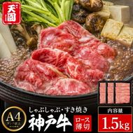 神戸牛 霜降り 肩ロース しゃぶしゃぶ すき焼き 1.5kg（500ｇ×3P） / A4ランク以上 しゃぶしゃぶ用 すき焼き用 牛肉 ロース 小分け 薄切り うす切り 冷凍 肉の天園