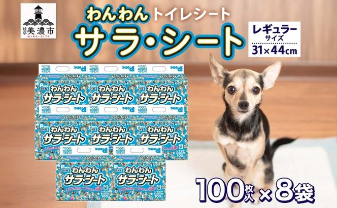 わんわんサラ・シートレギュラー 100枚×8個 ペットシーツ ペットシート リサイクル エコ 経済的 サラサラ トイレシート トイレシーツ ペット イヌ いぬ 犬 ワンちゃん わんちゃん 室内犬 多頭飼 シート シーツ 送料無料 お取り寄せ 岐阜県 美濃市