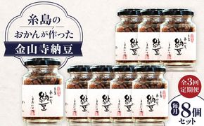 【全3回定期便】 金山寺納豆 (麦麹 / 米麹) 8個 セット 糸島市 / シーブ なっとう 納豆[AHC068]