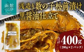 浅造り 数の子松前漬け 黒醤油仕立て 200g×2パック_HD087-032