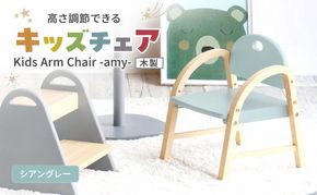 椅子 Kids Arm Chair amy シアングレー キッズチェア 木製 子供 イス こども 家具 インテリア 市場 加西市 市場家具 いちば イチバ ICHIBA koti