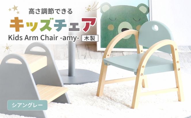 椅子 Kids Arm Chair amy シアングレー キッズチェア 木製 子供 イス こども 家具 インテリア 市場 加西市 市場家具 いちば イチバ ICHIBA koti