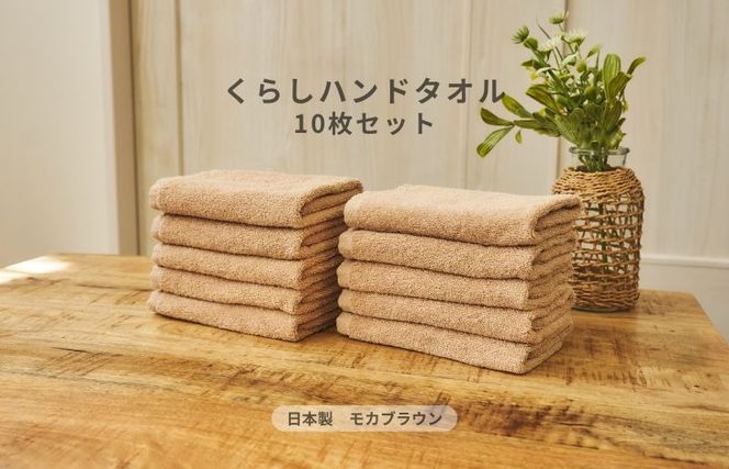 099H4397 くらしハンドタオル 10枚セット モカブラウン【泉州タオル たおる 国産 吸水 普段使い シンプル 日用品 家族 ファミリー】