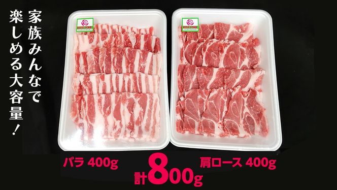 ＼ 食べ比べ ／《ローズポーク》(バラ400g・肩ロース400g) 焼肉セット 合計800g(茨城県共通返礼品)  肉 お肉 豚 豚肉 ポーク 生姜焼き 焼肉 焼き肉 サムギョプサル しゃぶしゃぶ 銘柄豚 ブランド豚 ロース 食べくらべ 豚バラ バラ肉 お試し