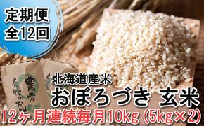 ＜ 定期便 12回 ＞ 北海道産 希少米 おぼろづき 玄米 計 10kg (5kg×2) 毎月 12回
