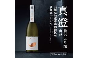 真澄 純米大吟醸 山花 720ml 宮坂醸造 [ 加東市特A地区産山田錦 日本酒 酒 お酒 四合瓶 贈答品 ギフト 兵庫県 兵庫 加東市 ]