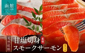 【紅鮭セット】天然紅鮭甘塩切身（6切）・紅鮭スモークサーモン（3パック）_HD139-021