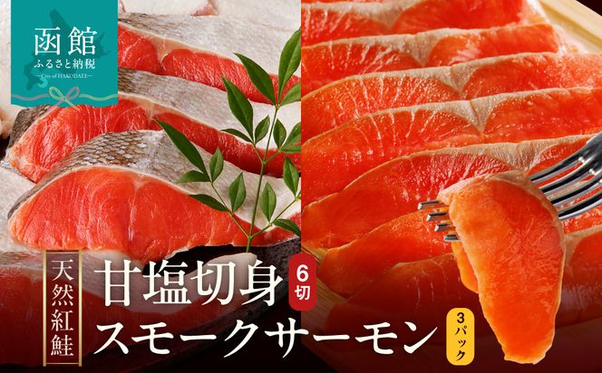 【紅鮭セット】天然紅鮭甘塩切身（6切）・紅鮭スモークサーモン（3パック）_HD139-021