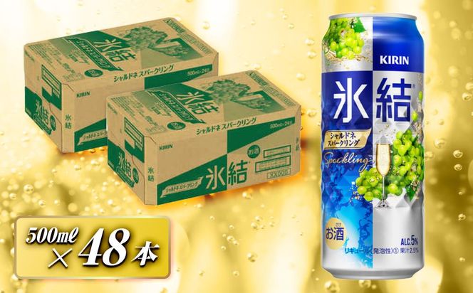 キリン 氷結シャルドネスパークリング 500ml×48本　【 お酒 アルコール アルコール飲料 晩酌 家飲み 宅飲み 飲み会 集まり バーベキュー BBQ イベント 飲み物 フルーティー  】 041009_EL057
