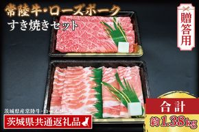 【 ギフト用 】 【常陸牛・ローズポークすき焼きセット(7～9人前)】 常陸牛 肩ロース 約780g ローズポーク 約600g (ロース300g ばら300g) （茨城県共通返礼品・茨城県産）ブランド牛 茨城 国産 黒毛和牛 霜降り 牛肉 ブランド豚 豚肉 冷凍 内祝い 誕生日 お中元 贈り物 お祝い すき焼き