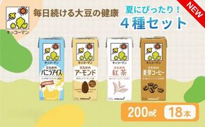 キッコーマン 豆乳 夏にぴったりな4種類 バニラアイス、アーモンド、紅茶、麦芽コーヒー 各200ml ×18本 凍らせても美味しいフレーバー|  飲料 飲み物 ドリンク 豆乳 イソフラボン 健康 人気 ソイミルク たんぱく質 美容 朝食 常温 常温保存 岐阜県 瑞穂市