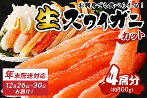 	鮮度抜群！お刺身でも食べられる！カット生ズワイガニ 4肩分　年末発送　YK00205S