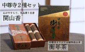 世界遺産 中尊寺 限定 関山香 102本・中尊寺オリジナル衡年茶 150g(20袋) / 線香 お線香 お香 茶 お茶 健康茶 ティーバッグ 和漢 個包装 世界遺産 中尊寺【csj929-set-102x20A】