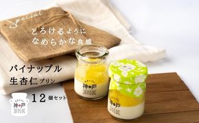 099H3921 【神戸milk】パイナップル生杏仁プリン 12個セット【神戸ミルク 手作り 冷蔵 ぷりん スイーツ デザート】