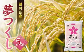米 夢つくし 5kg