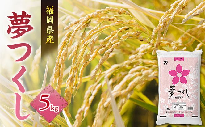 米 夢つくし 5kg
