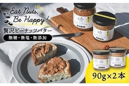 贅沢 ピーナッツ バター 無糖 無塩 無添加 落花生100％使用 した薄皮付き 糸島 製造 90g × 2本 セット《 糸島 》【いとしまコンシェル】 [ASJ004]