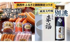 【 筑西市 ふるさと納税限定 コラボ 】 《  「下館工房」いろどりセット & 純米大吟醸 別誂 》 日本ハム 茨城県産 豚肉 食べ比べ 食べくらべ 詰め合わせ ウインナー 5種 日本酒 純米大吟醸 来福酒造 [ZZ018ci]