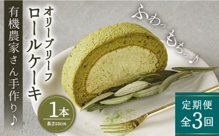 [全3回定期便]オリーブ リーフ ロール ケーキ 1本 糸島市 / わかまつ農園 [AHB038] ロールケーキ オリーブリーフ 抹茶 ケーキ スイーツ 洋菓子 糸島市
