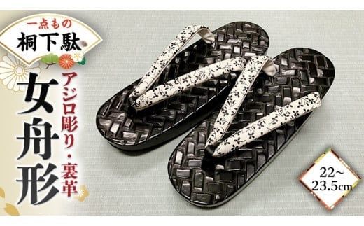 【 桐下駄 】 女舟形 Ｍ判 アジロ彫り 裏革 花緒付き ( 22～23.5cm ) 下駄 げた ゲタ 履物 靴 くつ [BL039ci]