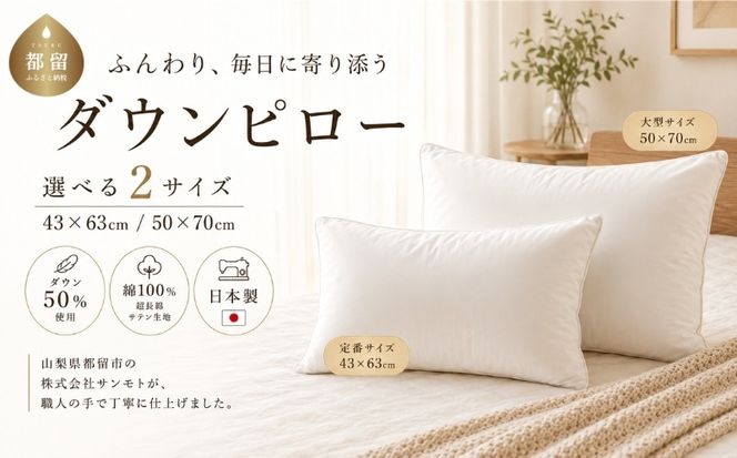 	ダウンピロー 羽毛枕 選べる2サイズ 43×63cm・50×70cm ダウン50％ 超長綿100％ サテン生地【サンモト】 AA001_002