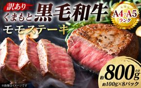 【訳あり】 【A4～A5ランク】 くまもと黒毛和牛 モモ ステーキ 約800g （約100g×8パック） 和牛ステーキ 牛肉 お肉 黒毛和牛 冷凍 小分け 焼肉 BBQ おかず 熊本県 八代市