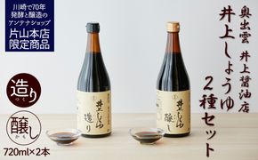 井上醤油店 蔵の素ブランド 井上しょうゆ 醸し・造り 2本セット 発売元 株式会社片山 141305_JN12