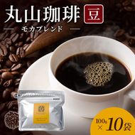 丸山珈琲 コーヒー 豆 モカブレンド10袋 オリジナルブレンドコーヒー ツルヤ 豆100g×10袋 小諸市 お取り寄せ