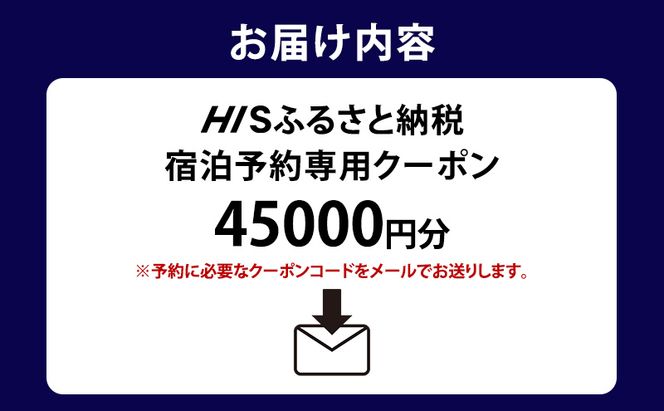 HISふるさと納税宿泊予約専用クーポン（北海道洞爺湖町）【45,000円分】 宿泊 ホテル 観光 