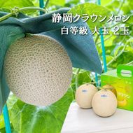 クラウンメロン【並（白等級）】大玉（1.4kg前後）2玉入り 人気 厳選 ギフト 贈り物 デザート グルメ 果物 袋井市 果物類 メロン青肉 フルーツ