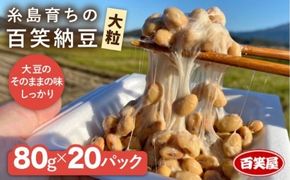 【 糸島育ち 】百笑 納豆 20パック 《糸島》【百笑屋】 [ABF013] 国産大豆 大豆 なっとう 環境 山林 ごはんのおとも おかず 朝ごはん