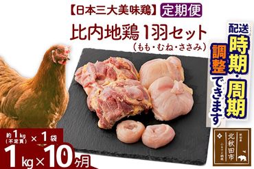 《定期便10ヶ月》 比内地鶏 1羽セット（もも・むね・ささみ） 約1kg（約1kg（不定貫）×1袋）×10回 計10kg 時期選べる お届け周期調整可能 10か月 10ヵ月 10カ月 10ケ月 10キロ 国産 冷凍 正肉 鶏肉 鳥肉|jaat-021110