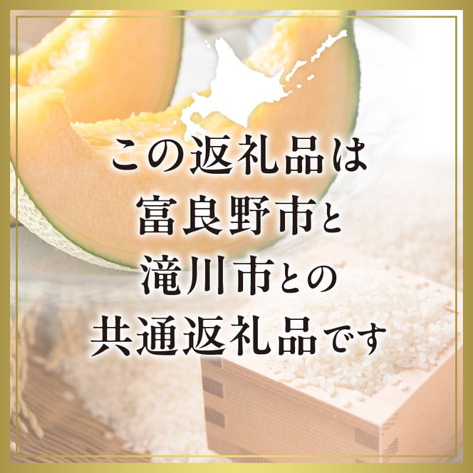 【2026年先行受付】富良野メロン1玉とゆめぴりか5kgセット 北海道 果物 くだもの フルーツ 赤肉メロン 赤肉 米 こめ コメ 精米 単一米 特A ゆめぴりか ブランド米 詰合せ 贈答 ギフト 富良野市 滝川市 コラボ 共通返礼品