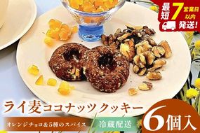 ライ麦ココナッツクッキー・オレンジチョコと5種のスパイス（6コ入り）【埼玉県　春日部　お菓子　スイーツ　手作り】（DA003）