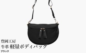 豊岡工房 牛革 軽量ボディバッグ（6020）ブラック / ボディバッグ 軽量 斜めがけ メンズ レディース かばん カバン バッグ 鞄 国産 日本製 小田清株式会社