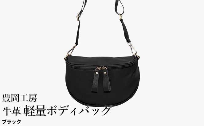 豊岡工房 牛革 軽量ボディバッグ（6020）ブラック / ボディバッグ 軽量 斜めがけ メンズ レディース かばん カバン バッグ 鞄 国産 日本製 小田清株式会社