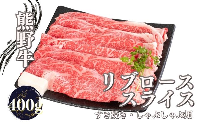 熊野牛 すき焼き・しゃぶしゃぶ リブローススライス 400g【mtf437】